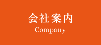 会社案内