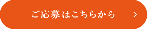 ご応募はこちらから